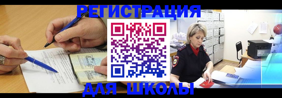 прописка для школы в Благовещенске