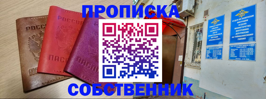 прописка штамп в Благовещенске