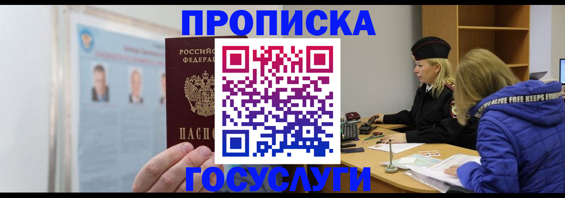 прописка законно в Благовещенске