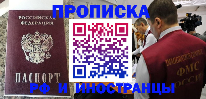 прописка от собственника в Благовещенске