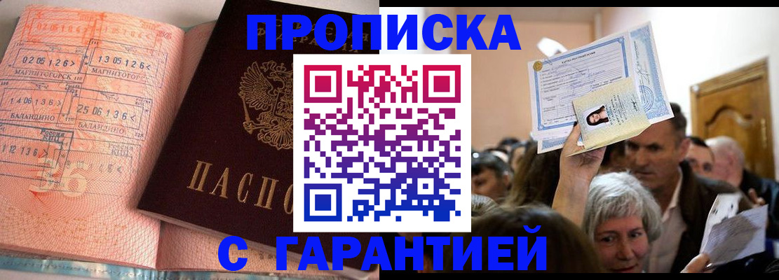 прописка в квартире в Благовещенске