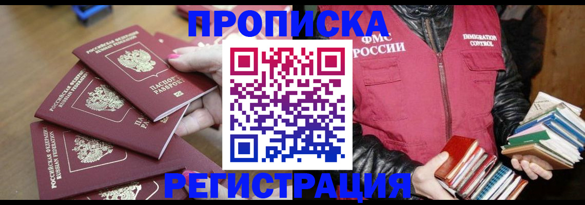 прописка законно в Благовещенске